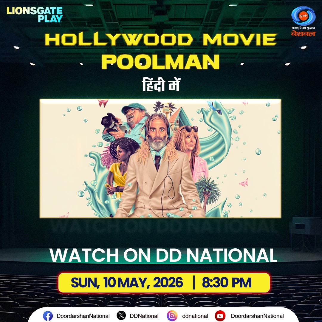 DDNational's tweet photo. Darren Barrenman जब अपने शहर को बेहतर बनाने निकलता है, तो वह एक conspiracy में फँस जाता है। अब देखना है कि वह अपने मकसद को पूरा कर पाता है या नहीं।
देखिए फ़िल्म ‘Poolman' हिंदी में, रविवार, 10 मई, रात 8:30 बजे, सिर्फ DD National पर।
@lionsgateplayin #Poolman #DeshkaPehlaChannelDeshkaApnaChannel