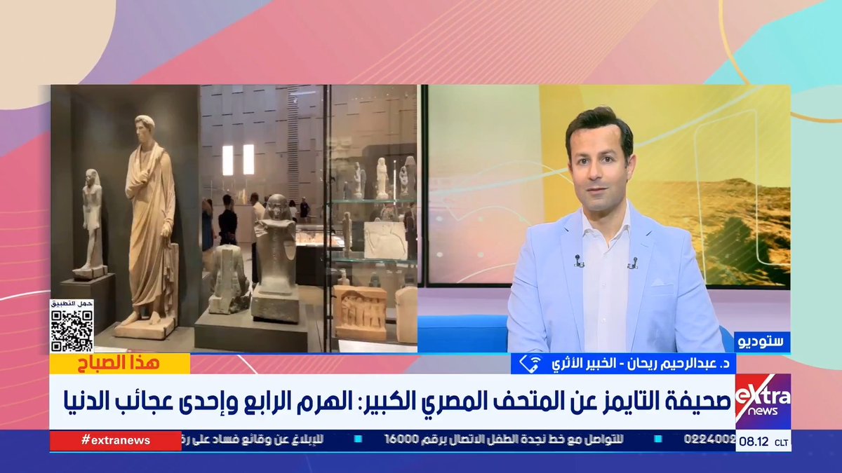 خبير أثري يكشف تفاصيل تقرير صحيفة "التايمز" البريطانية عن المتحف المصري الكبير #هذا_الصباح 