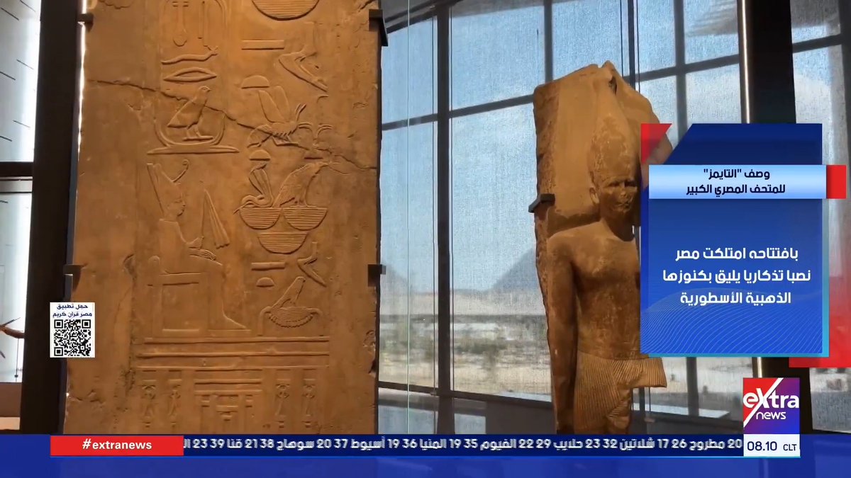 التايمز: المتحف المصري الكبير مستودع للتاريخ يضم أكثر من مئة ألف قطعة أثرية #هذا_الصباح 