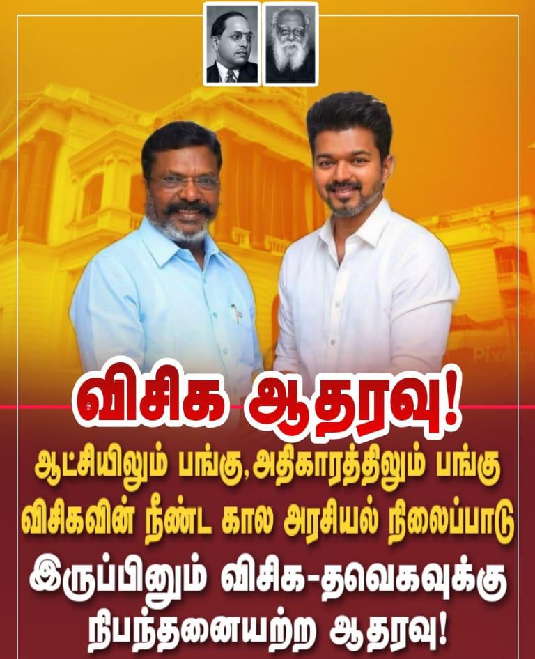 narayan14417815's tweet photo. இன்று 10/05/26 விசிக ஆதரவுடன் தமிழக முதல்வர் பதவி எற்க்கும்  திரு.#விஜய் அவர்களுக்கு விடுதலை சிறுத்தைகள் கட்சியின் வணிகர் அணியின் சார்பில��� வாழ்த்துக்கள் - பொ.நன்னன் மாநில செயலாளர் வணிகர் அணி https://t.co/eh9IESK25o