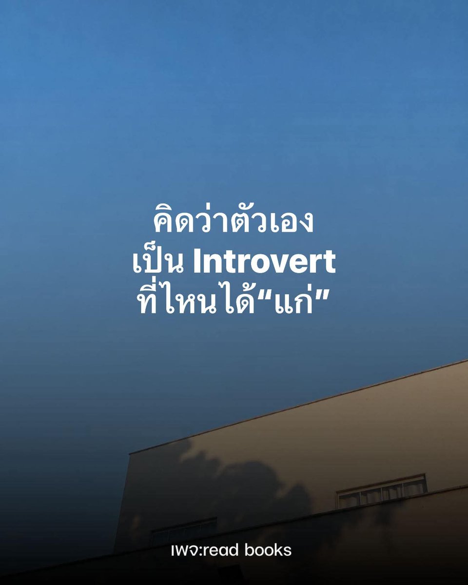 คิดว่าตัวเองเป็น Introvert
ที่ไหนได้ 
.. “แก่” 😌😌

อาการประมาณนี้..

1. ไม่อยากออกจากบ้าน
เมื่อก่อนคิดว่าไม่ชอบเข้าสังคม แต่ตอนนี้
แค่รู้สึกว่าบ้านคือสถานที่ที่ไม่ต้องใช้พลังชีวิตเยอะ