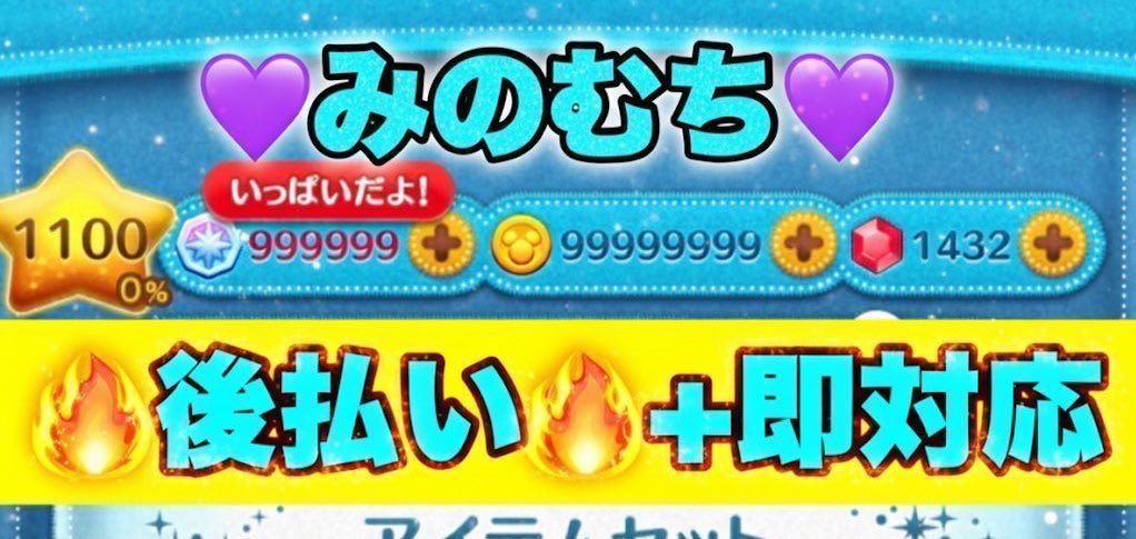 💜みのむち💜 各種お支払手数料 なしツムツムコインツムツム代行 即対応可能 tweet media