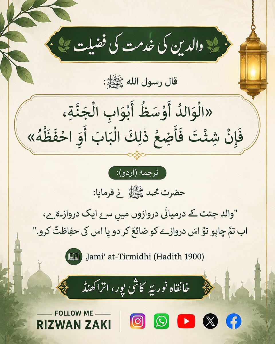 rizwanzaki2's tweet photo. Allah ke Rasool ﷺ ne farmaya: "Walid jannat ke darmiyani darwazon mein se ek darwaza hai, ab tum chaho to is darwaze ki hifazat karo ya ise zaya kar do.
خانقاہ نوریہ کاشی پور، اتراکھنڈ

#reels 
#trending 
#islam 
#HusnEAkhlaq 
#hadees 
#islamic https://t.co/TrwCZPjohr