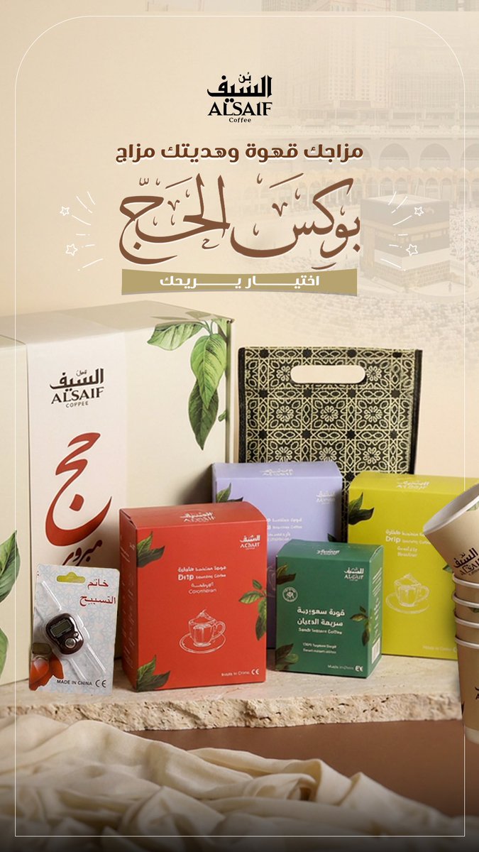 alsaifcoffee's tweet photo. بوكس الحج 🕋🤍
هدية تليق بضيوف الرحمن
قهوة مختارة بعناية + بوكس جاهز للإهداء ☕️🤎
اطلب الآن:
https://t.co/HM7CtSRMWb https://t.co/M599yMlSGX
