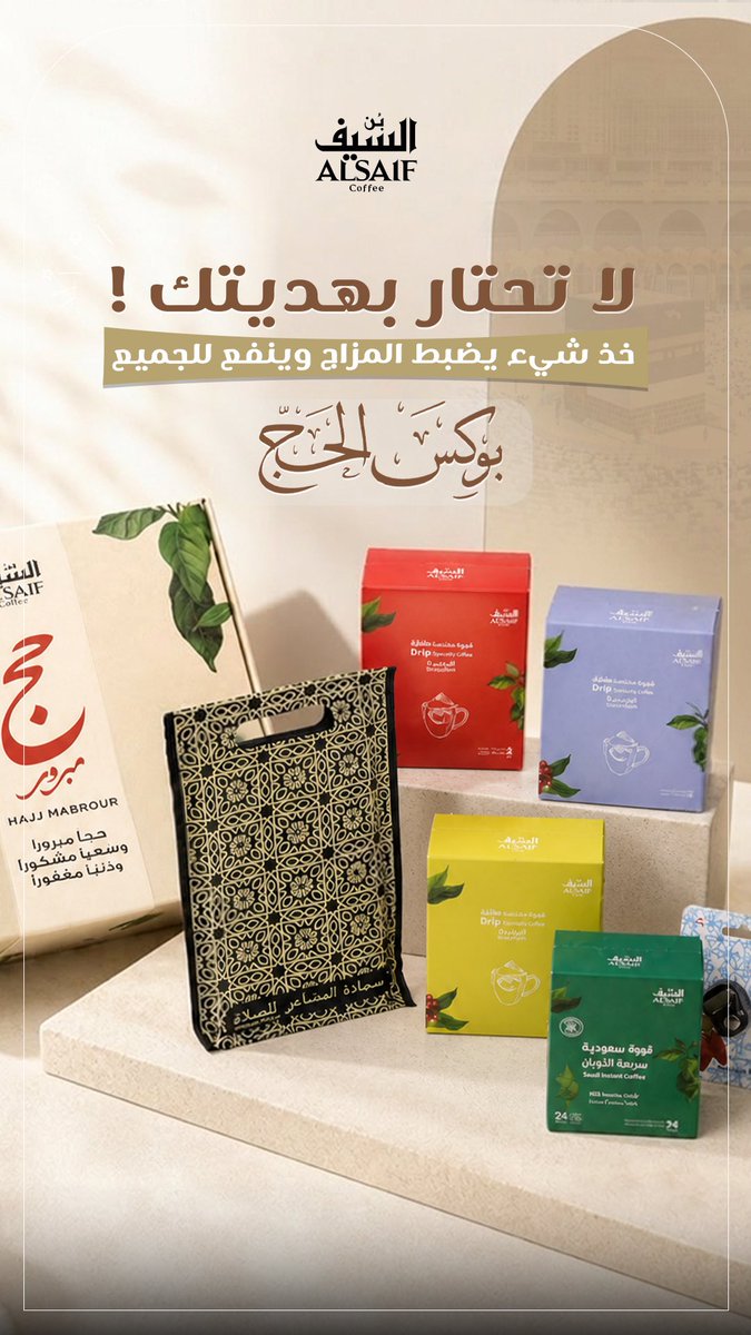alsaifcoffee's tweet photo. بوكس الحج 🕋🤍
هدية تليق بضيوف الرحمن
قهوة مختارة بعناية + بوكس جاهز للإهداء ☕️🤎
اطلب الآن:
https://t.co/HM7CtSRMWb https://t.co/M599yMlSGX