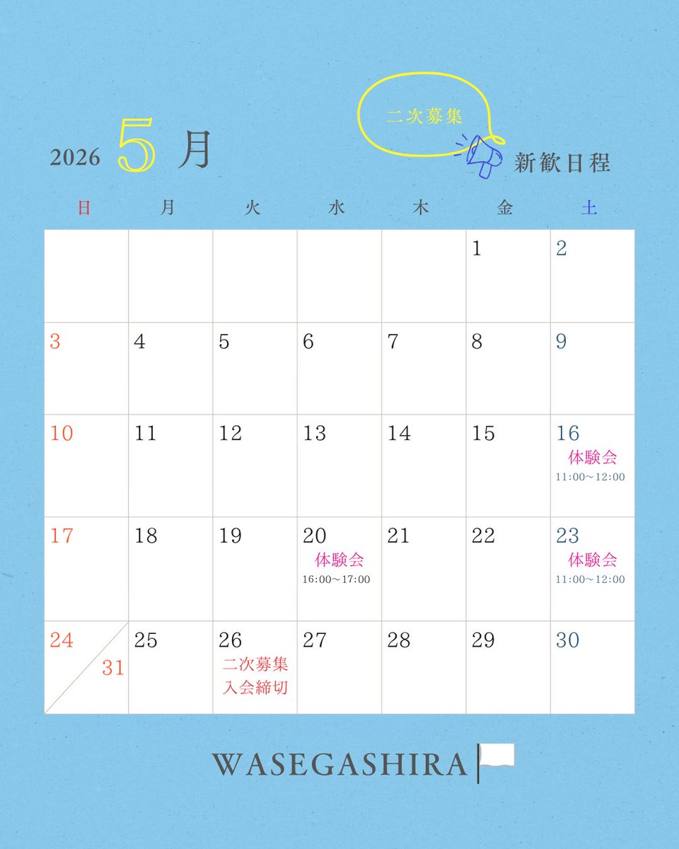 WASEGASHIRA's tweet photo. 📣お知らせ

ワセガシラにおいて2次募集を行うことが決定しました！

以下の日程で体験会を行いますので、興味のある方は画像のQRコードからオープンチャットに参加してください🏳️

2次募集の入会締切は5/26の23:59です！

⚠️定員(先着5名)に達した場合、入会締切日前に募集を打ち切る可能性があります https://t.co/QeEdkJC0jh