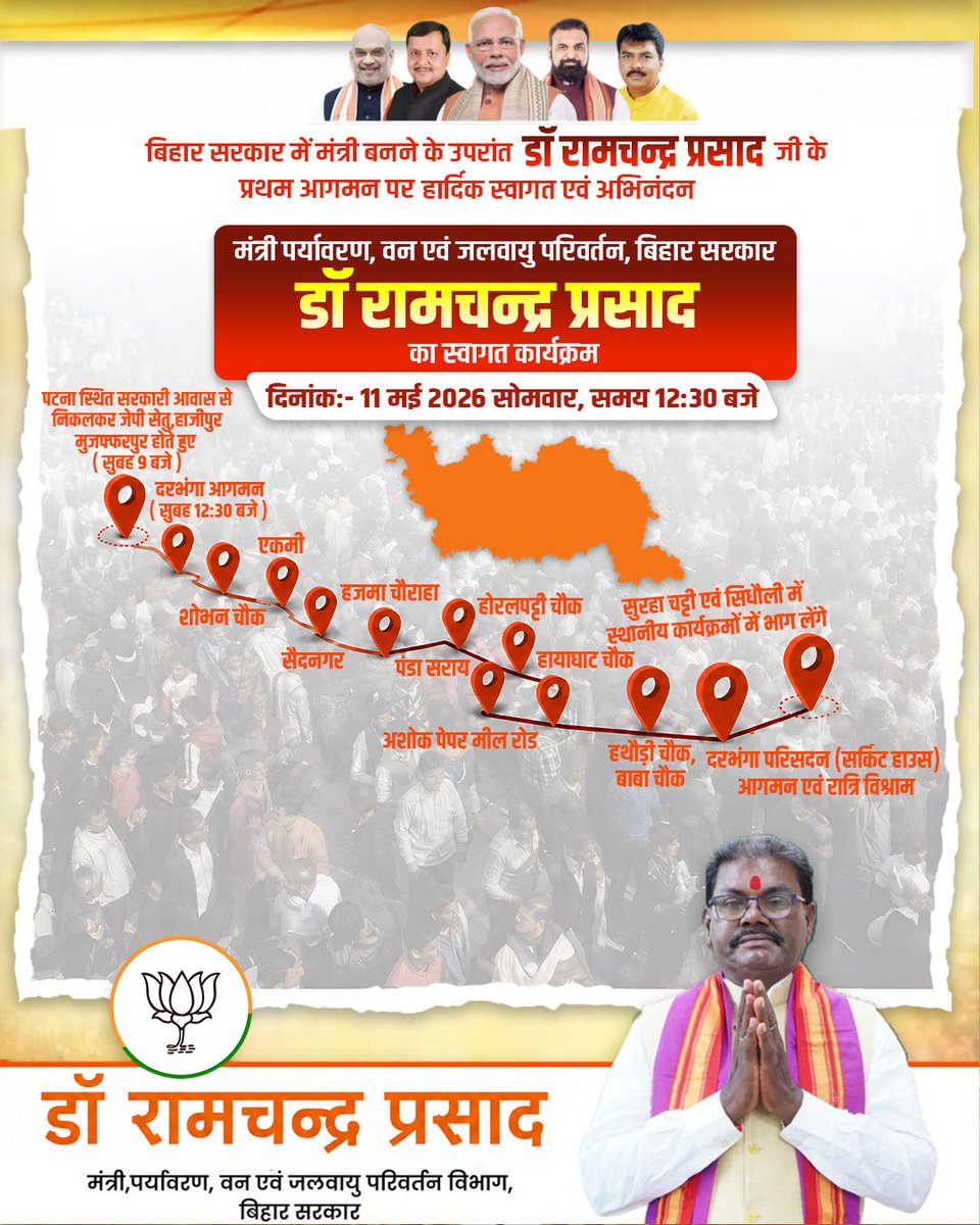 कल दिनांक 11/05/2026 (सोमवार) को पटना स्थित सरकारी आवास से अपने गृह जिला दरभंगा के लिए प्रस्थान करूंगा।

Narendra Modi Nitin Nabin Amit Shah Vinod Tawde Sanjay Saraogi Samrat Choudhary
BJP Bihar Bharatiya Janata Party (BJP)