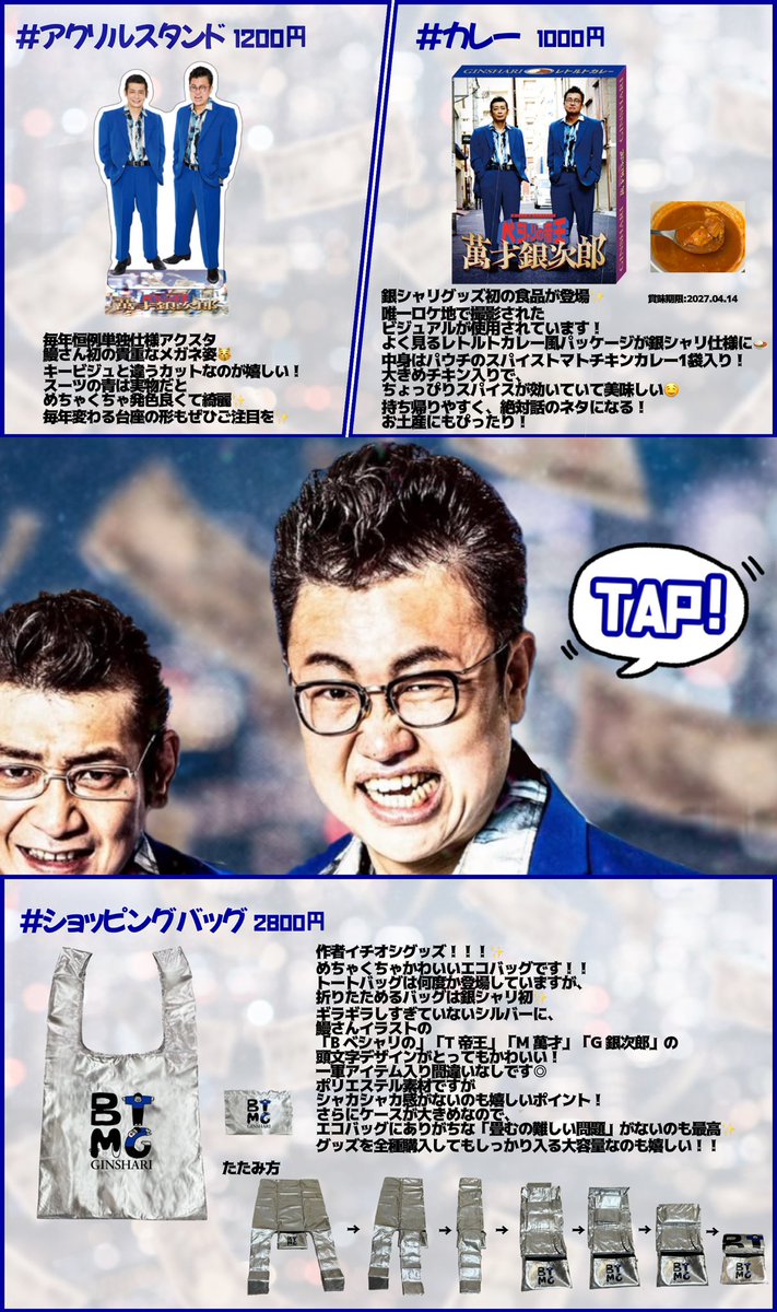 1983O831's tweet photo. 💸\  ベシャリの帝王 萬才銀次郎グッズ紹介  /💰

とてかわグッズたくさん買って欲しいから
今年も #ステマシート つくった！！
ぜひ"TAP"してください😻🌟
グッズたくさんの人の手に渡りますように🍚❕

#銀シャリ
#つぶっこ
#萬才銀次郎
#銀シャリ単独ライブ https://t.co/AGyEDzmbSE