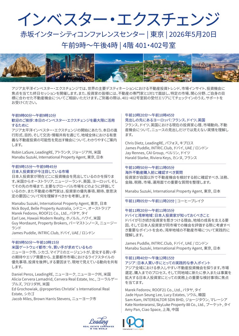 ipag2017's tweet photo. 5/20国際不動産インベスター・エクスチェンジ(東京)。
世界の主要市場から著名な不動産会社のシニア代表者が一堂に会します。
セミナースケジュールはこちらになります▼
参加申込(無料)はこちらから▼
https://t.co/8K3b6ltlCa

皆様のご参加心よりお待ちしております。 https://t.co/pRewAronBT