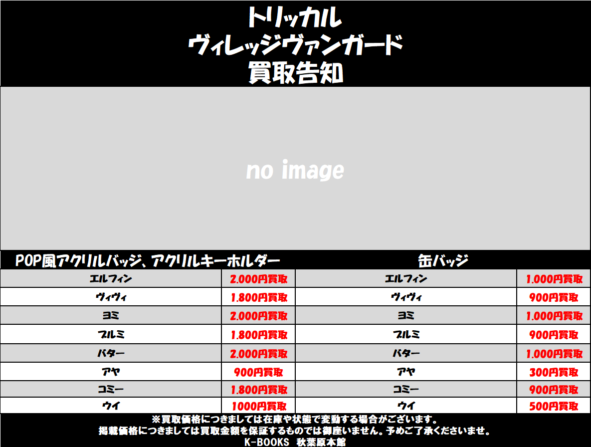 買取情報】 #トリッカル ヴィレッジヴァンガードコラボ買取情報 POP風