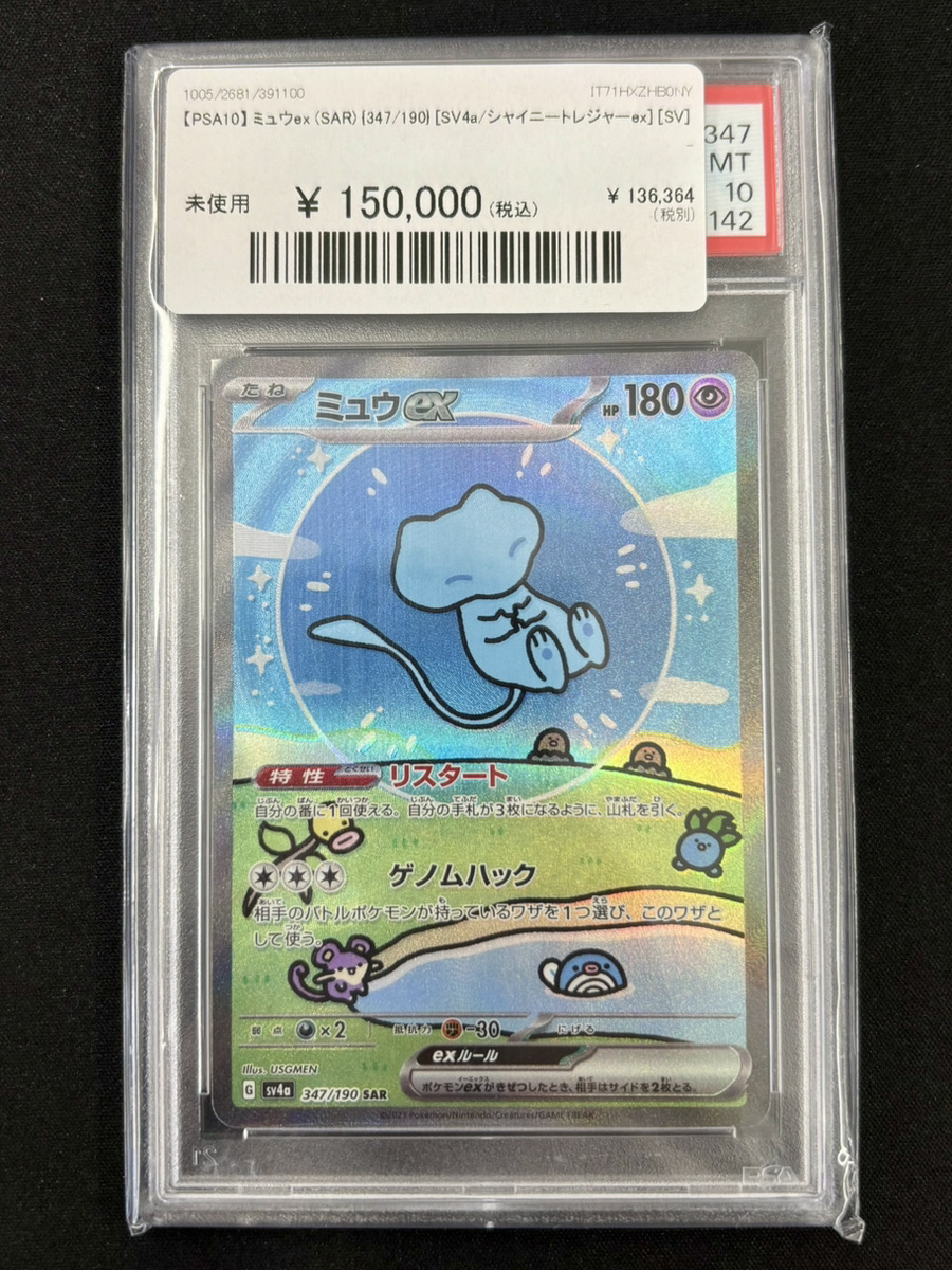 🔥ポケカ 入荷情報🔥】 🧬【PSA10】 ミュウex (SAR) {347/190} [SV4a