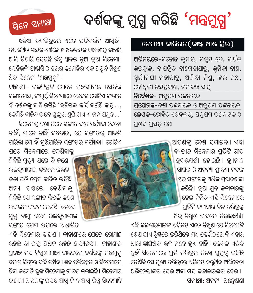 OdiaMovieDB's tweet photo. ~ ବିନା ପର୍ବରେ, ବିନା ସୁପରଷ୍ଟାରରେ ସଫଳତା ସହ ଇତିହାସ ରଚିଲା ‘ମନ୍ତ୍ରମୁଗ୍ଧ’
~ ସିନେ ସମୀକ୍ଷା: ଦର୍ଶକଙ୍କୁ ମୁଗ୍ଧ କରିଛି ‘ମନ୍ତ୍ରମୁଗ୍ଧ’
~ ରଜରେ ଲଢ଼ିବେ ଅନୁଭବ, ଅଦ୍ଧେନ୍ଦୁ
(Prameya 10 May) https://t.co/GPjKcpLHof