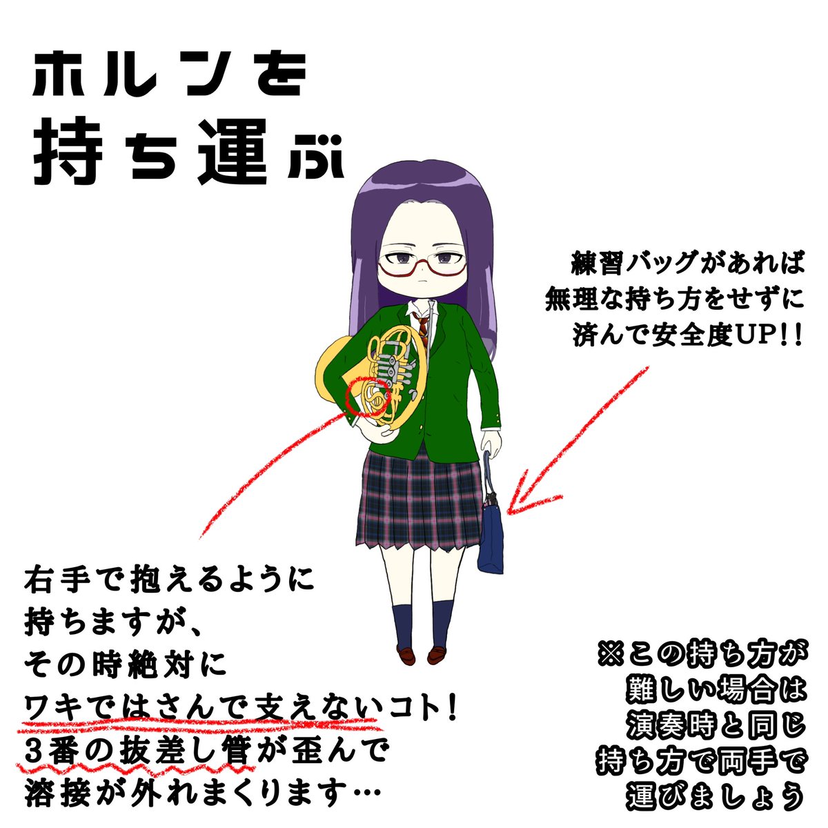 Sonatelier's tweet photo. ホルンはざっくりした金管族の中ではとびっきりの繊細さん。油断するとハンダ溶接がバキバキに外れてしまいます😨大事なのは「ワキで挟んで保持しない」こと！ワキに抱えるけど、あくまで楽器の体重は手のひらに預けましょう📯
右脇に挟んで右手でメトロノーム持って左手で譜面台…とかしないでね🥹✨ https://t.co/0RQpMMGVtD