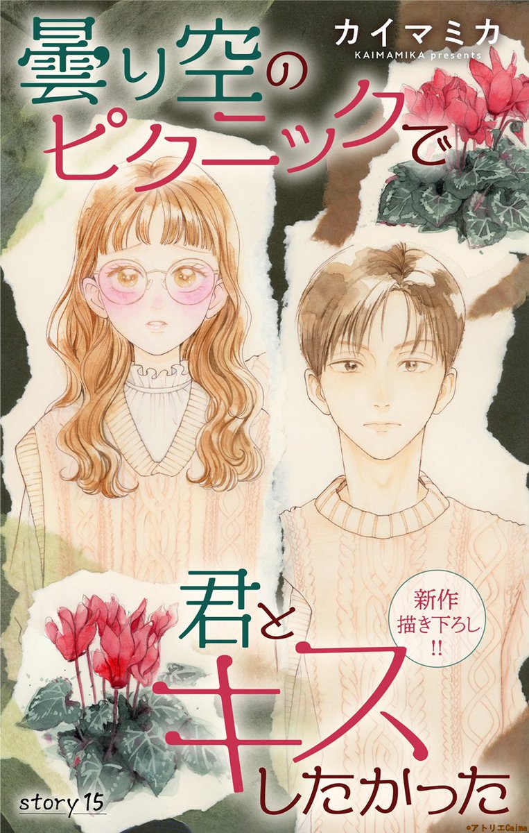 triplehood3's tweet photo. 『曇り空のピクニックで君とキスしたかった story15』

本日、白泉社e-net!さんにて先行配信になります🌸

今回は、少しザワザワした気持ちになる回です…！

ゆうみと長尾センパイの距離が縮まってきたところに、高校時代の同窓会が。そこにはセンパイの元カノが…！そして気になるひと言を…⁈ https://t.co/0xkEbTTSTC
