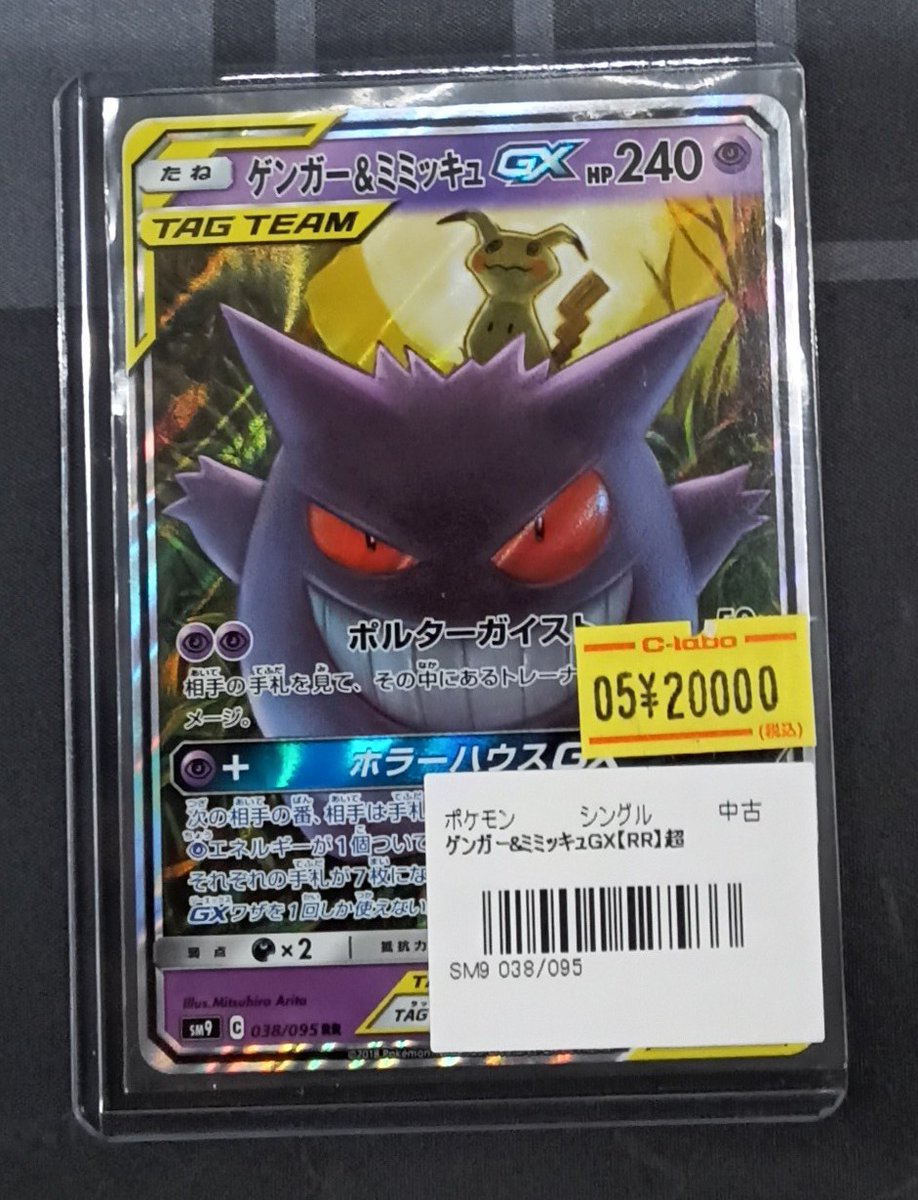 ポケモンカード 販売情報】 『ゲンガー&ミミッキュGX』をショーケース