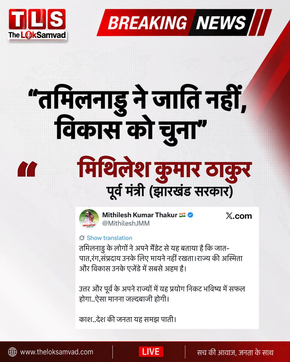 TheLokSamvad's tweet photo. तमिलनाडु ने जाति नहीं, विकास को चुना” — Mithilesh Kumar Thakur

#TamilNadu #Politics #BreakingNews #NewsUpdate https://t.co/j0fu4l5vnL
