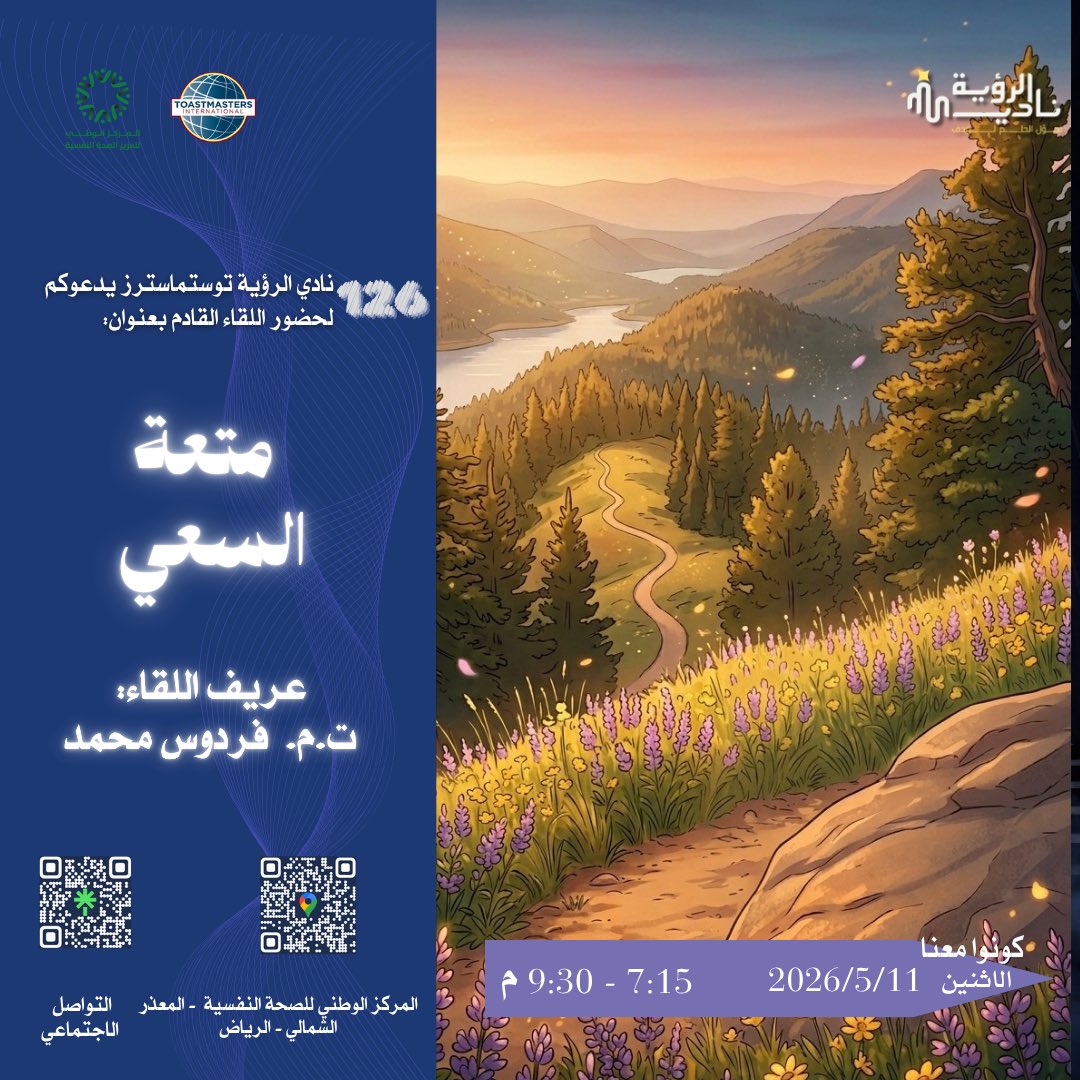 Alrouya_tmc's tweet photo. يسرنا دعوتكم لحضور لقاء متعة السعي ١٢٦✨

حيث نؤمن أن جمال الحياة لا يكمن فقط في الوصول، بل في كل خطوة نمضيها بشغف، وكل تجربة نصنع منها أثرًا في رحلتنا 🌿

⚜️ عريف اللقاء: ت.م فرودس محمد
🗓️ ١١ مايو ٢٠٢٦
🕙 ٧:١٥ - ٩:٣٠ مساءً

#الرؤية #نادي_الرؤية #نادي_الرؤية_للتوستماسترز https://t.co/q5POduSu8t