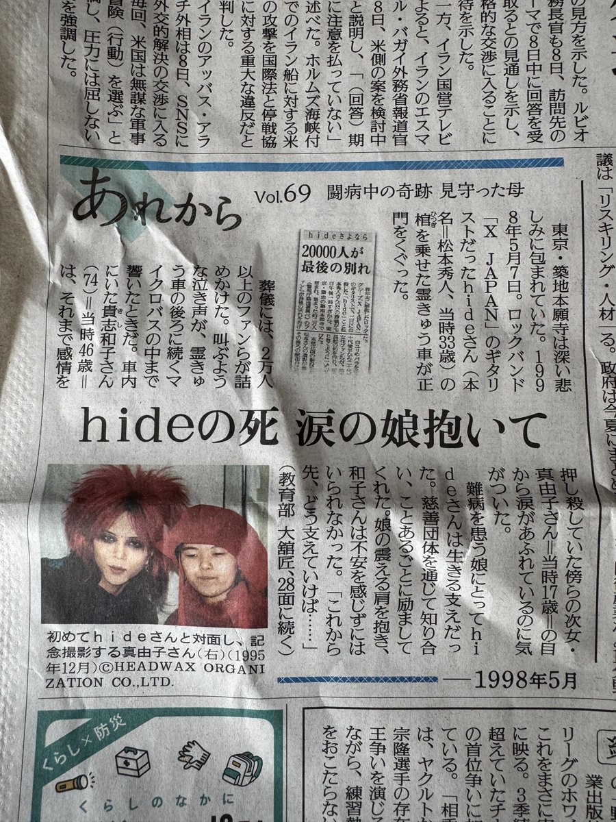 私の父が スっと持ってきた新聞😌 hideちゃんが載ってる と👍 2026年5