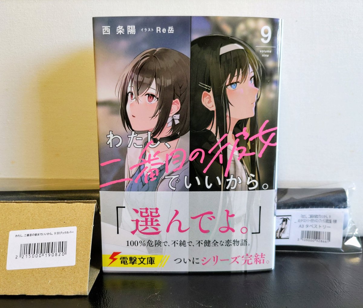 うちにもやっと届いた✨ 始まりと終わりを見届けよう… #たかがアイドル 