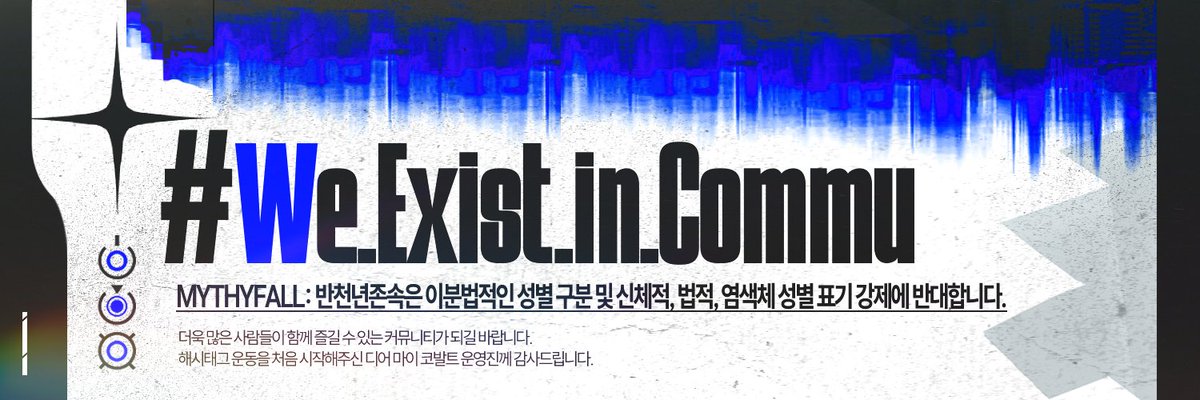 MYTHYFALL_2's tweet photo. #커뮤에도_우리가_있어요
#WE_EXIST_IN_COMMU https://t.co/2l6AVjIUyp