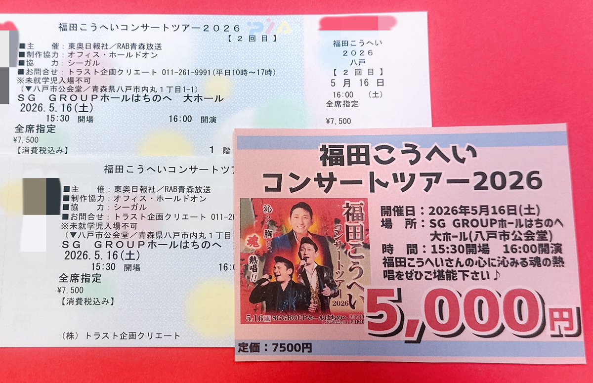 緊急入荷📢】 #福田こうへい コンサートツアー2026チケットが2枚入荷 緊急入荷📢】 #福田こうへい コンサートツアー2026チケットが2枚入荷