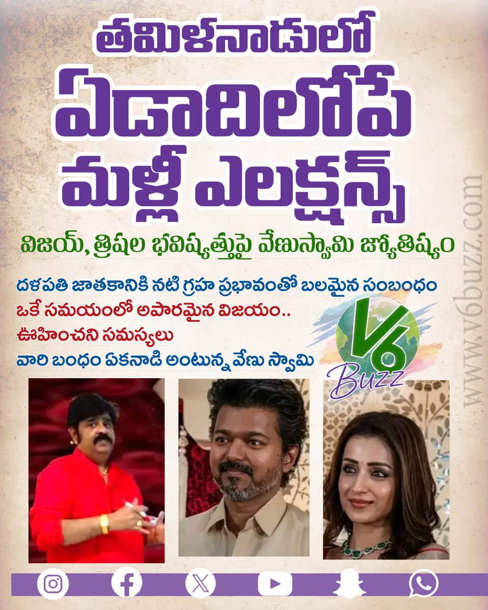 V6News's tweet photo. తమిళనాడు లో ఏడాదిలోపే మళ్ళీ ఎన్నికలు.. వేణు స్వామి జోస్యం ఇదే..
#TamilNadu #TamilNaduElections #ThalapathyVijay #Vijay #Trisha #VijayTrisha #VenuSwamy #Dalapathy #TrishaKrishnan #VijayPolitics
#v6news #v6velugu #v6buzz #v6 https://t.co/9jfN2e8QSQ