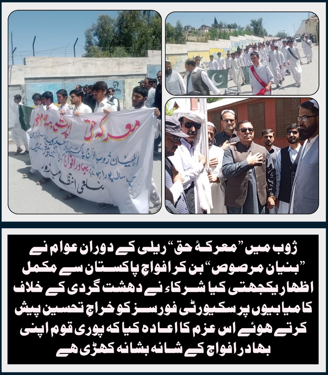 ژوب میں “معرکۂ حق” ریلی کے دوران عوام نے “بنیان مرصوص” بن کر افواجِ پاکستان سے مکمل اظہارِ یکجہتی کیا۔ شرکاء نے دہشت گردی کے خلاف کامیابیوں پر سکیورٹی فورسز کو خراجِ تحسین پیش کرتے ہوئے اس عزم کا اعادہ کیا 
#بلوچستان_میں_معرکہ_حق
#BalochUnityForPakistan