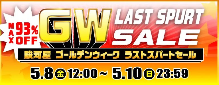 駿河屋【駿河屋 GWラストスパートセール】実施中です✨ 本日5月10日(日