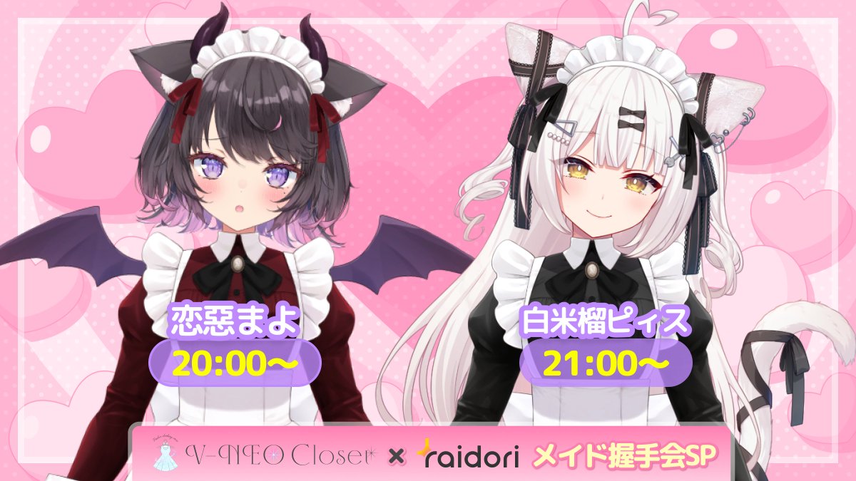 にゃむ｜closet edit様送料決済用 🎀V-NEO Closet × ライドリメイド握手会SP🤍/ 5月10日の #メイドの日