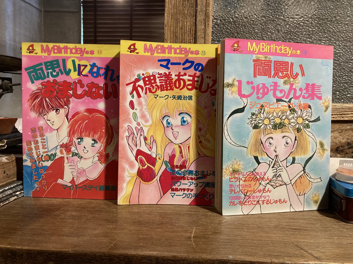 古本 最近の買取より My Birthdayの本 「両思いになれるおまじない