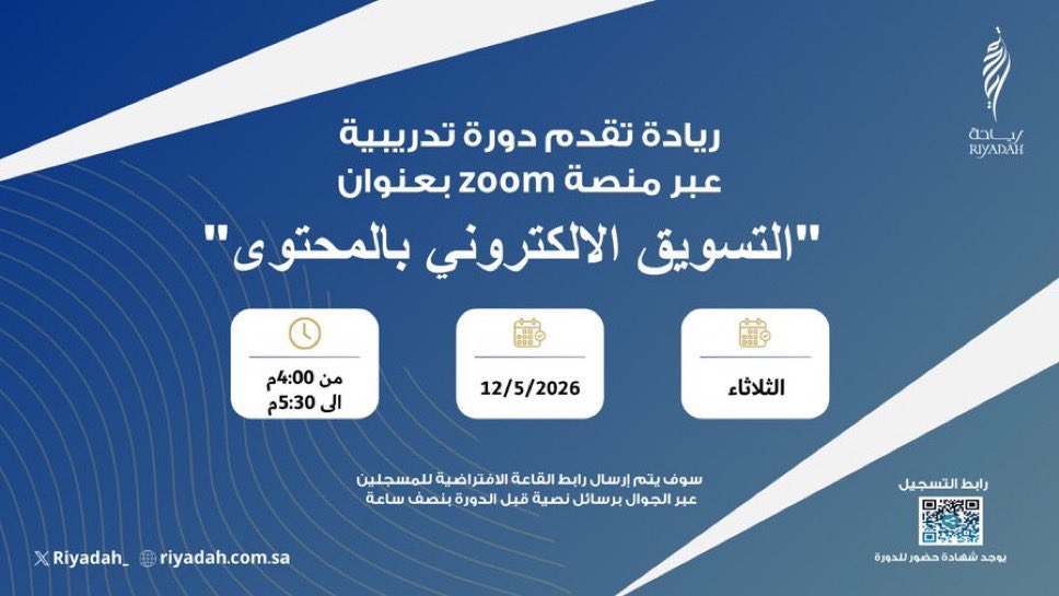 m3ayrh's tweet photo. 👁‍🗨دورة مجانية - مع شهادة حضور

 ◀️معهد ريادة الأعمال الوطني يقدم 
 [ التسويق الالكتروني بالمحتوى"]

🗓 الثلاثاء 12-05-2026
⏰4 - 5:30 مساء

✔️شاركها لتعم الفائدة وضعها بمفضلتك

معايرةⓂ https://t.co/0VcXAliISV