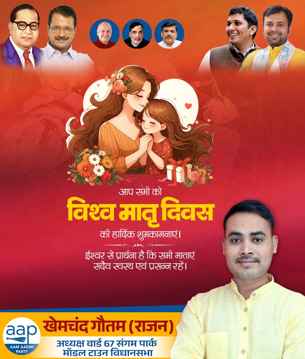 एक माँ ही है जो बिना किसी स्वार्थ के अपने बच्चों का भविष्य संवारती है।
आम आदमी पार्टी का संकल्प है - हर माँ को सम्मान, सुरक्षा और अच्छी स्वास्थ्य सुविधाएं मिलें।
विश्व मातृ दिवस पर सभी मातृशक्ति को नमन 🙏
#AAP #MothersDay