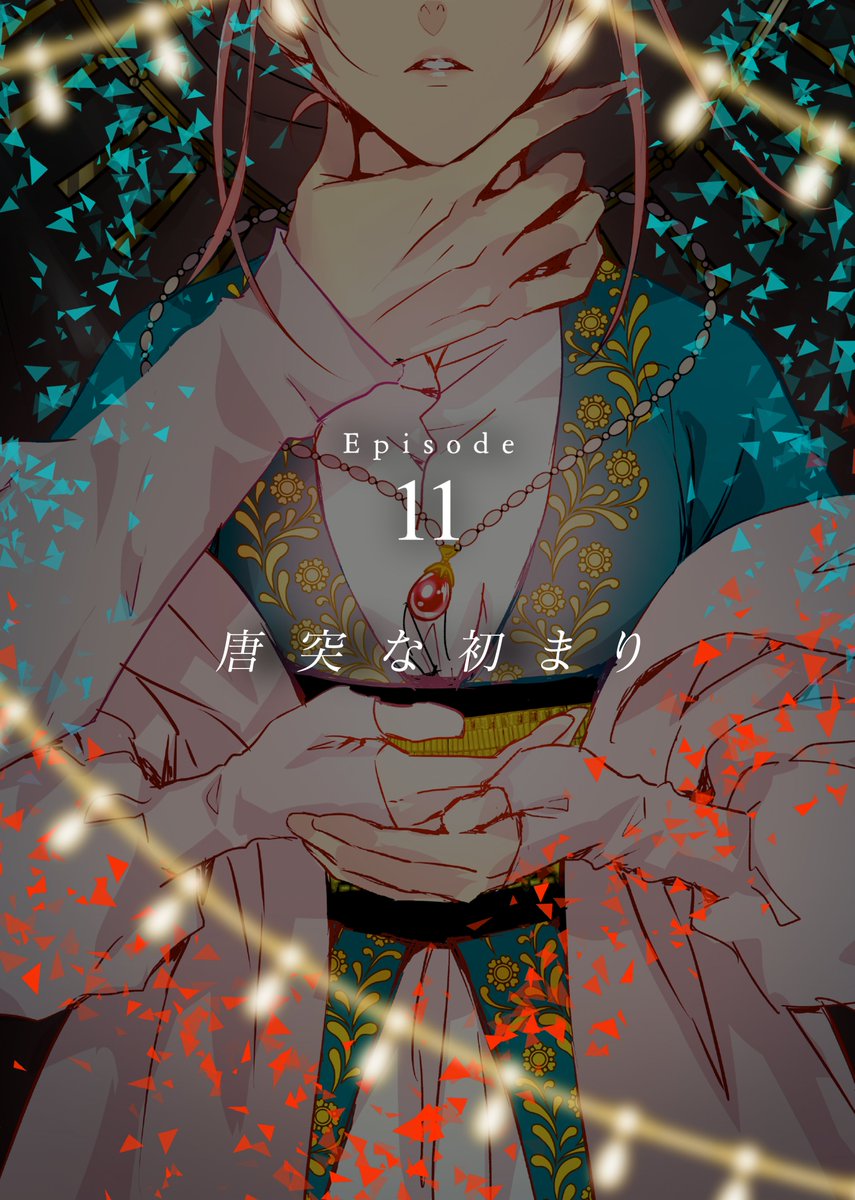 Cotoriy's tweet photo. 【封焔のリッカー】～水底の魔物は炎に溺る～ 
🔥第11話「唐突な初まり」配信🔥
https://t.co/ISEafsewvO https://t.co/M1gFVZIdtx