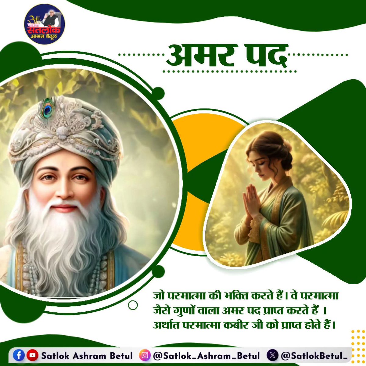 #SantRampajiQuotes
अमर पद_____________
जो परमात्मा की भक्ति करते हैं। वे परमात्मा जैसे गुणों वाला अमर पद प्राप्त करते हैं । अर्थात परमात्मा कबीर जी को प्राप्त होते हैं!🪴🙏🌹