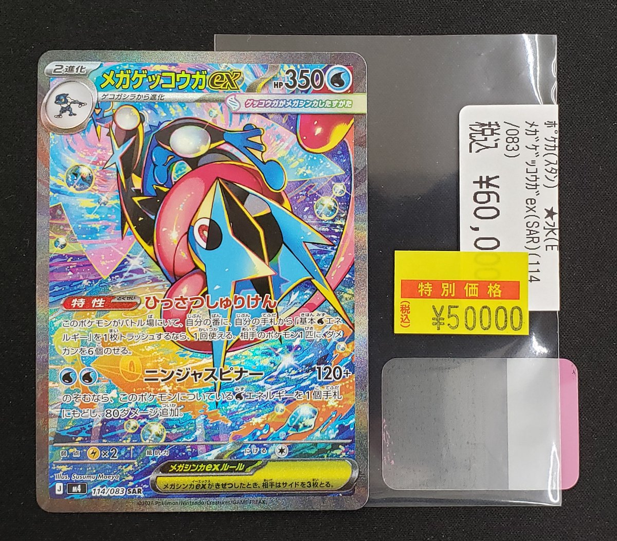 特価情報】 ＃ポケカ 🉐メガゲッコウガex 114/083 SAR 50,000円 状態