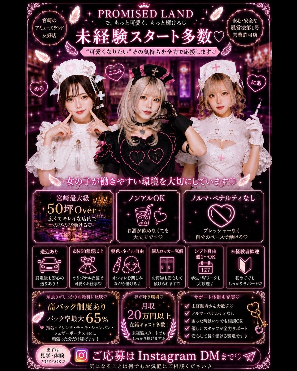 Promised_rand's tweet photo. 🌙 ここで、もっと可愛くなれる♡

宮崎で話題の  
天界 × 魔界 コンセプトカフェ  
「PROMISED LAND」キャスト募集中🪽

✔ 未経験歓迎  
✔ ノルマなし  
✔ お酒飲めなくてもOK  
✔ 衣装50種類以上  
✔ 個人ロッカー完備  
✔ バック率最大65%  
✔ 宮崎最大級50坪Over https://t.co/egTv5fXq2n