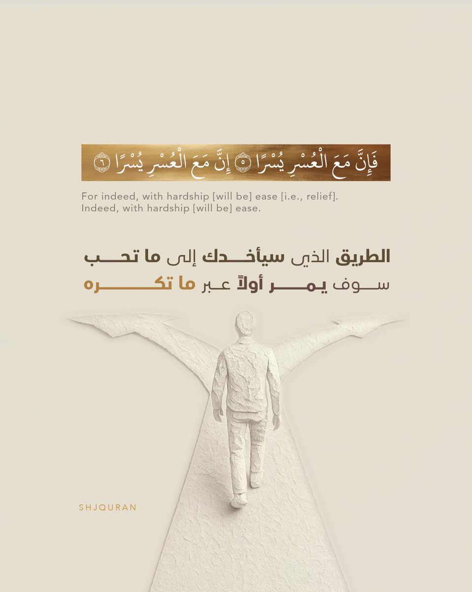 .
إِنَّ مَعَ الْعُسْرِ يُسْرًا 
.
#القرآن_الكريم من #الشارقة