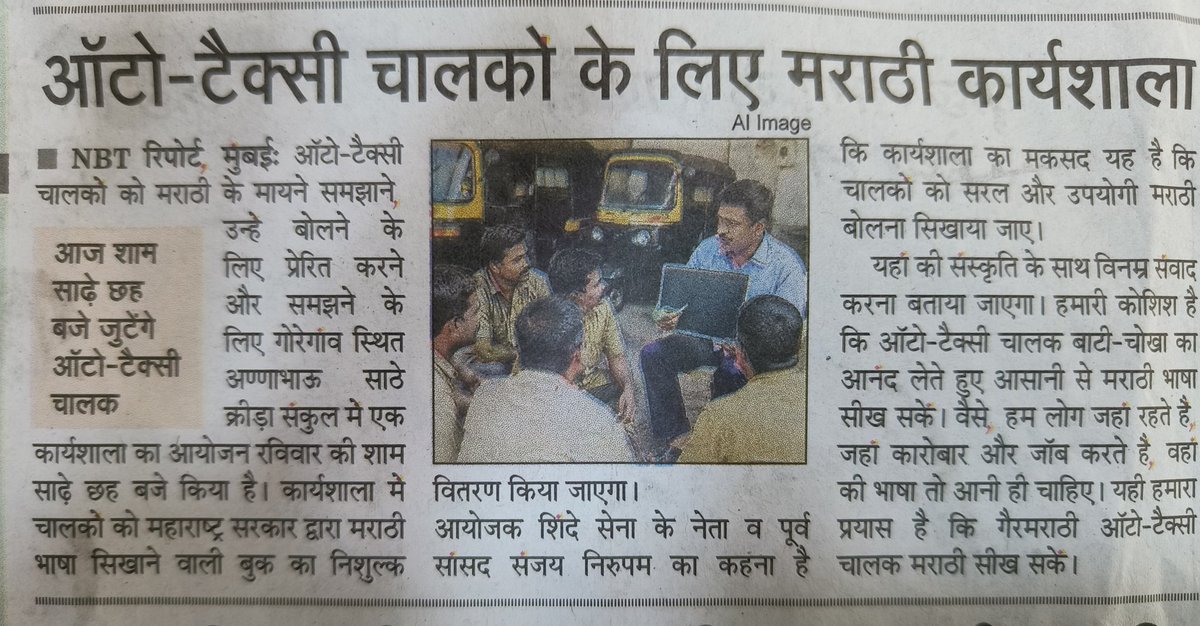 शिवसेना नेता, प्रवक्ता श्री संजय निरुपम जी द्वारा ऑटो टैक्सी चालकों के लिए मराठी कार्यशाला का आयोजन ताकि चालक भाषा विवाद से बच सके और उन्हें महाराष्ट्र की संस्कृति और मराठी भाषा सीख कर सम्मान पूर्वक अपना रोजगार कर सके।#maharastra  <a href="/mieknathshinde/">Eknath Shinde - एकनाथ शिंदे</a> <a href="/sanjaynirupam/">Sanjay Nirupam</a> <a href="/Shivsenaofc/">Shivsena - शिवसेना</a>