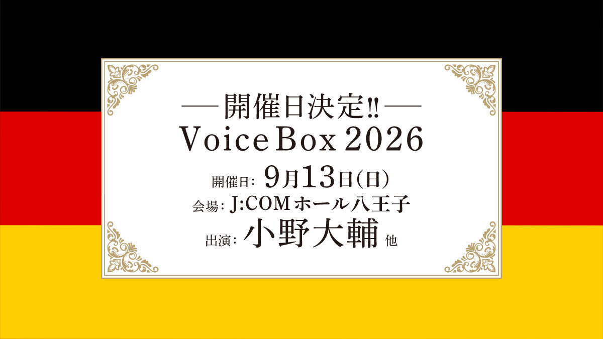 ー開催日決定ー
―第6作目!!!😇―
#VoiceBox 2026 
開催日：9月13日(日)
会場：J:COMホール八王子 
出演：#小野大輔 他

詳細を楽しみにお待ちください。
