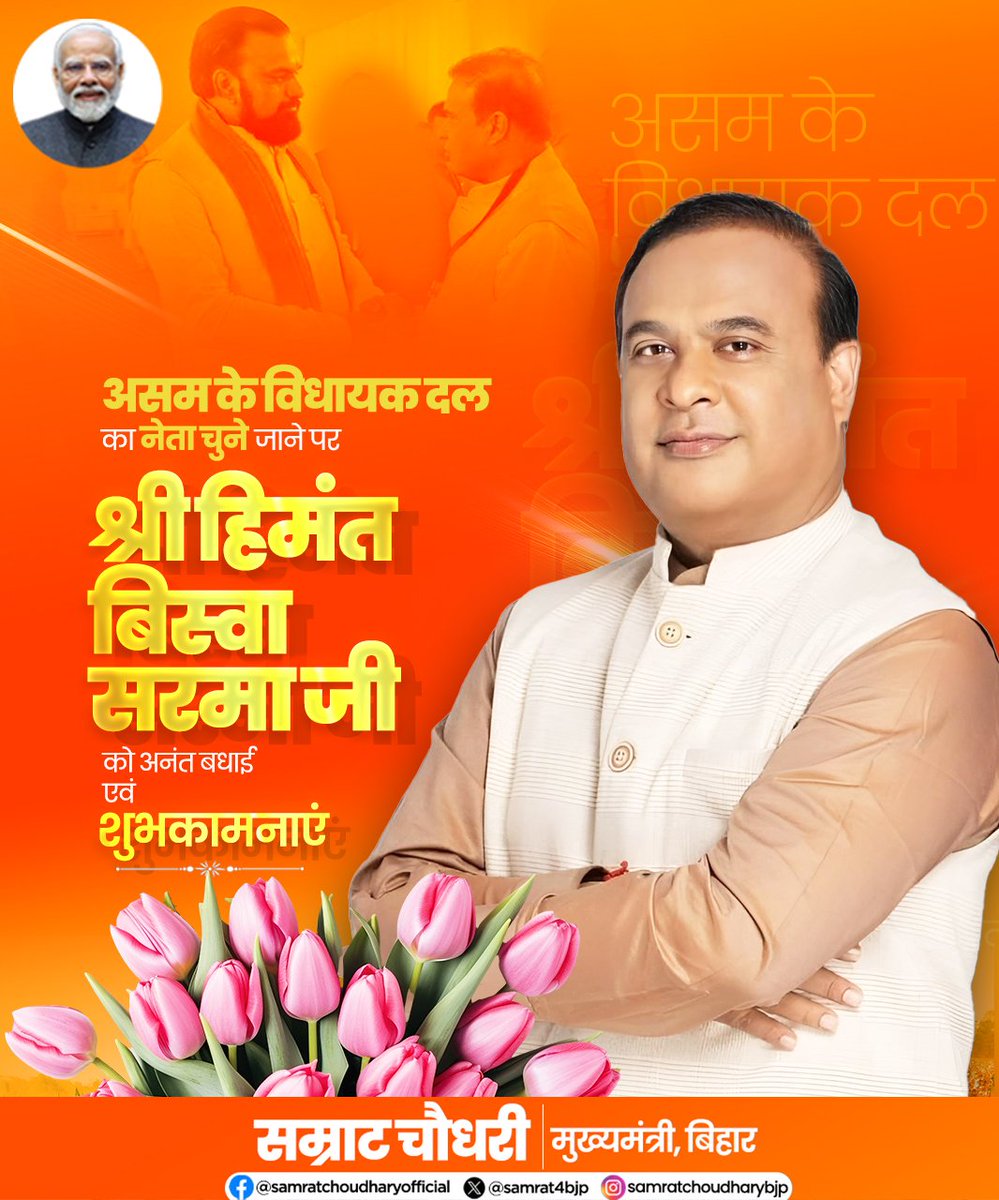 samrat4bjp's tweet photo. श्री @himantabiswa जी को भाजपा एवं एनडीए विधायक दल का नेता चुने जाने पर हार्दिक बधाई एवं अशेष शुभकामनाएँ।

असम की जनता द्वारा लगातार तीसरी बार मिला ये अपार आशीर्वाद एवं प्रचंड जनादेश विकास, स्थिरता और जनकल्याण के प्रति अटूट विश्वास को दर्शाता है। माननीय प्रधानमंत्री श्री @narendramodi जी के नेतृत्व में निश्चित ही आप विकास के नव आयाम को स्थापित करेंगे।

#HimantaBiswaSarma #Assam #BJP4India