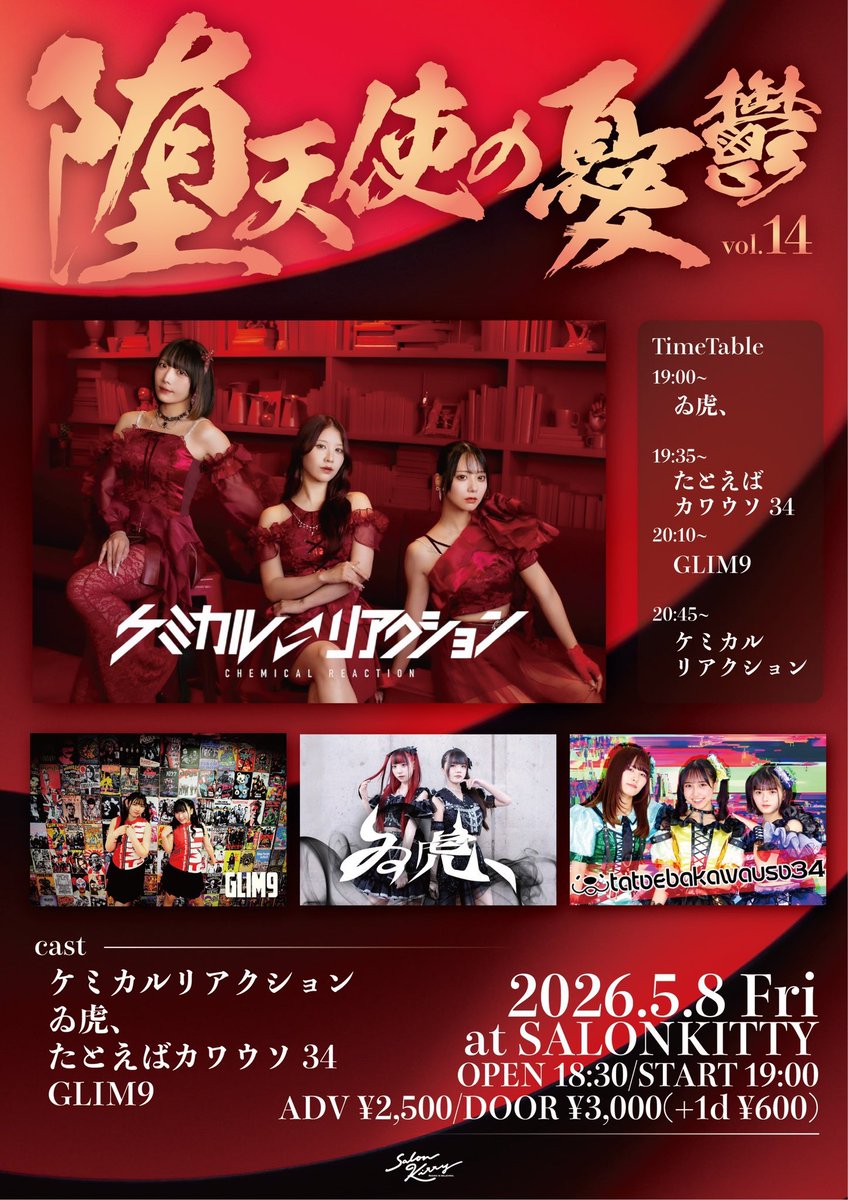 aidolcollection's tweet photo. 2026/05/08（金）
堕天使の憂鬱 vol.14at:愛媛松山サロンキティ

約半年振りのケミカリ、やっぱり他と比べてもパフォーマンスとかの完成度が違う( ﾟｰﾟ)ｳ ( ｡_｡)ﾝ

今回は、ケミカリ中心に、愛媛アイドル、ゐ虎、GLIM9と物販交流して来ました😊 https://t.co/YuDUYGHF47
