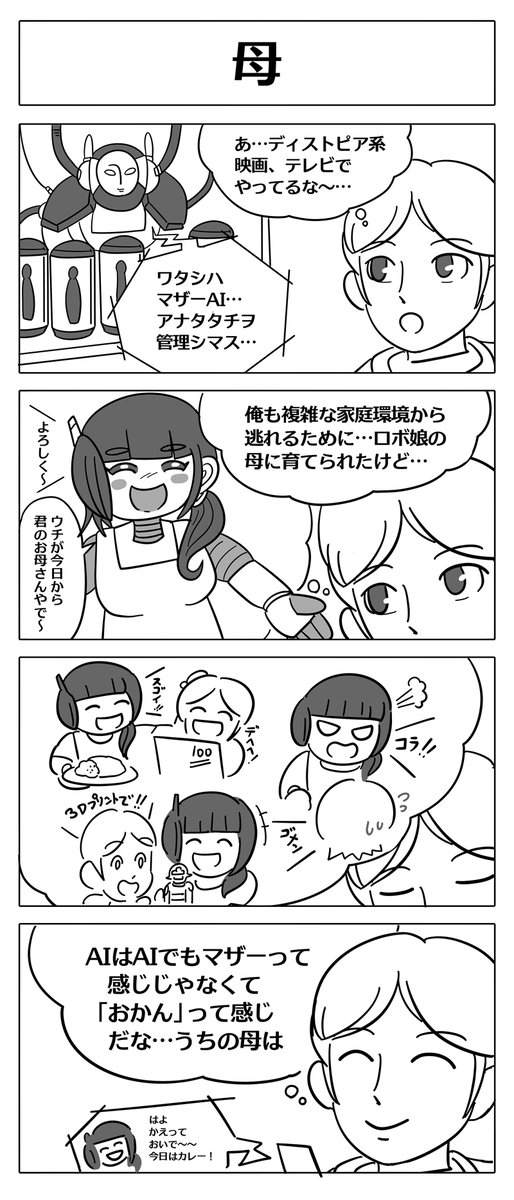【ロボ娘 4コマ漫画:母】
母の日なので拙作「ロボ娘開発日誌」から1本!
#母の日 #ロボ娘 