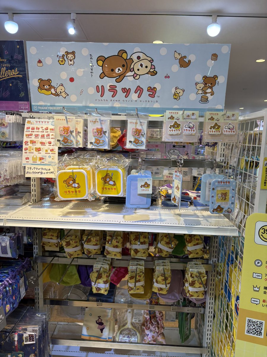 やっとサンキューマート来たけど、リラックマグッズほとんど完売💦