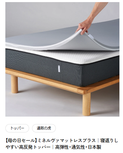 マットレスプラスは既存の寝具と同時使用もできるので、おススメです