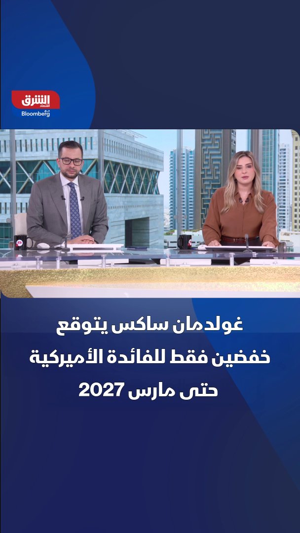 "غولدمان ساكس" يتوقع خفضين فقط للفائدة الأميركية حتى مارس 2027. البنك يربط أي خفض في الفائدة بانحسار صدمة النفط وتباطؤ سوق العمل الأميركية 