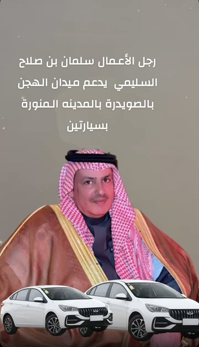 alghaithyf's tweet photo. رجل الأعمال / سلمان بن صلاح السليمي، يدعم #ميدان_الصويدرة لسباقات الهجن بـ #المدينة_المنورة بسيارتين .
يذكر أن السليمي له مبادرات تعليمية واجتماعية كثيرة يسعى من خلالها لتعزز المسؤولية الاجتماعية والتنمية المستدامة، وتحسين #جودة_الحياة.

@race_suwaydrah https://t.co/e2z50aQ2ZP