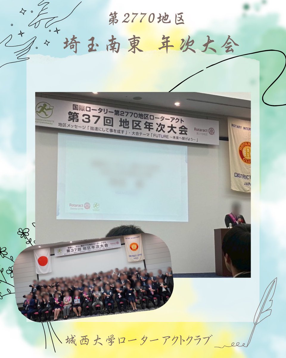 ju_rotoract's tweet photo. 4月11日に開催された「第2770地区 埼玉南東 年次大会」に城西大学RACから3名が参加しました！✨

今回学んだことを今後の活動にも活かし、より良いクラブづくりに繋げていきたいと思います🔥

これからも城西大学RACをよろしくお願いいたします！

 #ローターアクト 
 #城西大学ローターアクトクラブ https://t.co/Z8RS1WZPo8