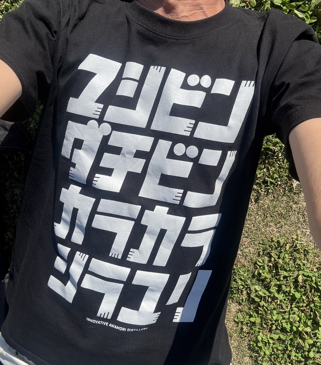 さすがに今日はロットンTシャツ率がめちゃくちゃ高いな。次点はガガガ？

泡盛Tシャツ着とるんはぼくだけな自信がありますw