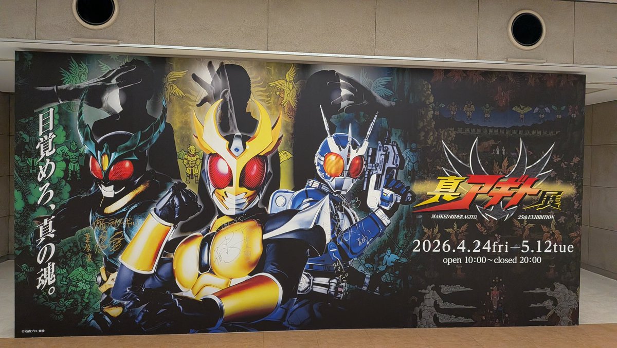 #真アギト展 行ってきました〜。
アギト大好きなので終始大興奮！！
目覚めろ、その魂