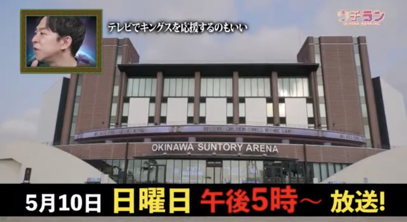 UCHIRAN_TV's tweet photo. ／
#今週のウチラン🌏は
#県民も知らない⁉️
#沖縄サントリーアリーナのひみつ
ランキング👀
＼ 

このあと放送📺
お見逃しなく😎

#5月10日 #日曜午後5時〜
#沖縄 https://t.co/Ext0RJDZ1E